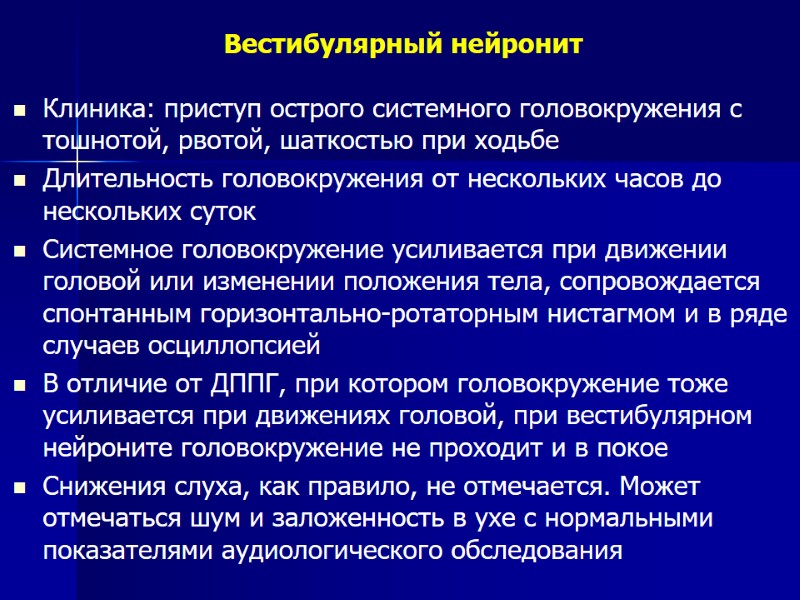 Вестибулярный нейронит Клиника: приступ острого системного головокружения с тошнотой, рвотой, шаткостью при ходьбе 